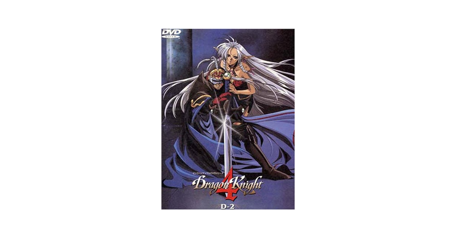 ☆ドラゴンナイト４☆全4巻♪☆LD☆盤面美品☆レーザーディスク☆ 駿河屋 -【アダルト】<中古>ドラゴンナイト4 全4巻セット（アニメ）