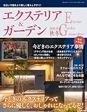 エクステリア＆ガーデン2026-2027年秋冬号No.87