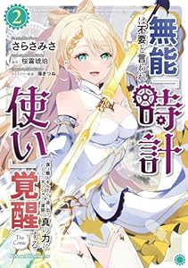 無能は不要と言われ『時計使い』の僕は職人ギルドから追い出されるも、ダンジョンの深部で真の力に覚醒する THE COMIC 2 (ライドコミックス)