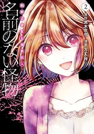 名前のない怪物 蜘蛛と少女と猟奇殺人 2巻 ネタバレありの感想 レビュー 読書メーター