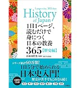 1日1ページ、読むだけで身につく日本の教養365歴史編