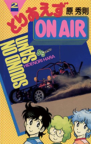 『とりあえずOn Air』2巻