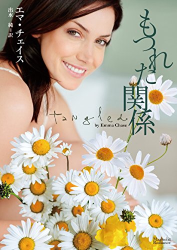 もつれた関係 (マグノリアロマンス) もつれた関係 (マグノリアロマンス)