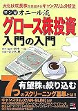 マンガ オニール流グロース株投資入門の入門 大化け成長株を発掘するキャンスリム分析法 (ウィザードコミックス 30)