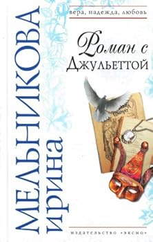 Hardcover Roman s Dzhul'ettoj [Russian] Book