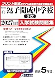 逗子開成中学校（３次）入学試験問題集 2027年春受験用（プリント形式のリアル過去問で本番の臨場感！） (神奈川県中学校 11)
