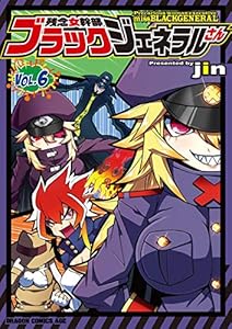 残念女幹部ブラックジェネラルさん(6) (ドラゴンコミックスエイジ)