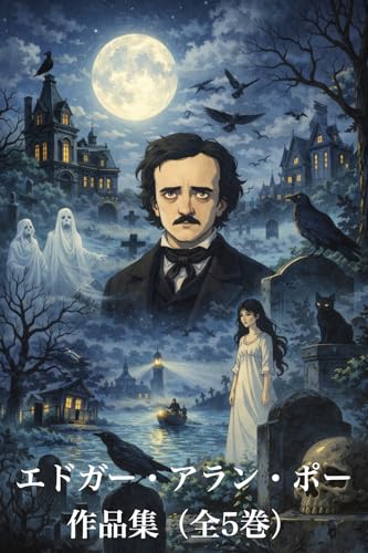 エドガー・アラン・ポー作品集（全5巻）（現代語訳）