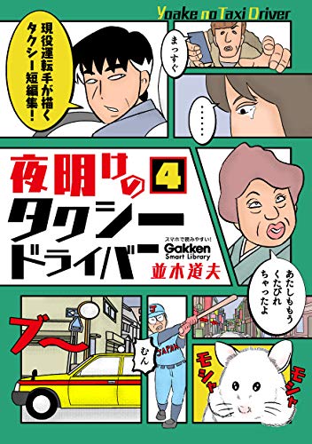 夜明けのタクシードライバー ４ (学研スマートライブラリ)