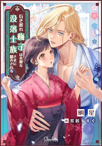 行き遅れ梅子は美麗な没落士族さまに翻弄される (シャルロット文庫)