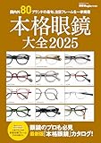 本格眼鏡大全2025 眼鏡Begin特別編集 BIGMANスペシャル