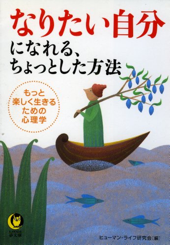 Amazon Com なりたい自分になれる ちょっとした方法 もっと楽しく生きるための心理学 Kawade夢文庫 Japanese Edition Ebook ヒューマン ライフ研究会 Kindle Store