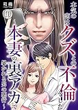 本気の恋はクズとの不倫でした ～本妻の裏アカで暴かれる男の悪行～(10) (コミックなにとぞ)