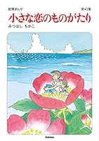 小さな恋のものがたり』の作者・みつはしちかこの原画展、渋谷で