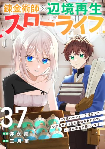 錬金術師の辺境再生スローライフ~S級パーティーで孤立した少女をかばったら追放されたので、一緒に幸せに暮らしますの表紙