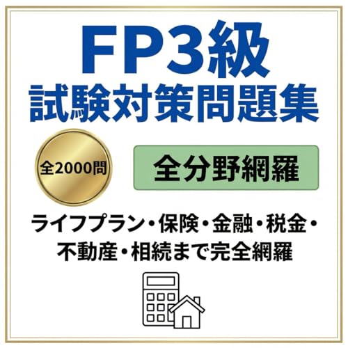【FP3級】試験対策問題集2000問 2026年度版 解答解説付き 学習教材（Amazon）