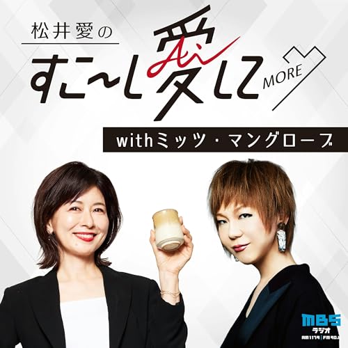 松井愛のすこ～し愛して♡MORE withミッツ・マングローブ Podcast Por MBSラジオ arte de portada