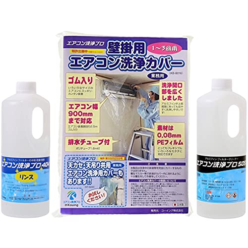 壁掛用 エアコン洗浄カバー エアコン洗浄剤 リンス剤 3点セット (業務用プロ仕様) 洗浄カバー KB-8016 (1個) アルミフィンクリーナー エアコン洗浄 プロ 505 (1.0kg) アルミフィン・フィルターのリンス処理 エアコン洗浄 プロ 404 (1.0kg)
