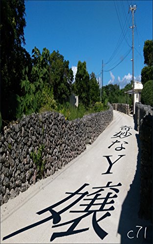 無料電子書籍アプリ 奇妙なY嬢 バイ