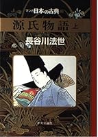 Tale of Genji (top) - Classic Cartoon Japan (3) (1996) ISBN: 4124032811 [Japanese Import] 4122034698 Book Cover