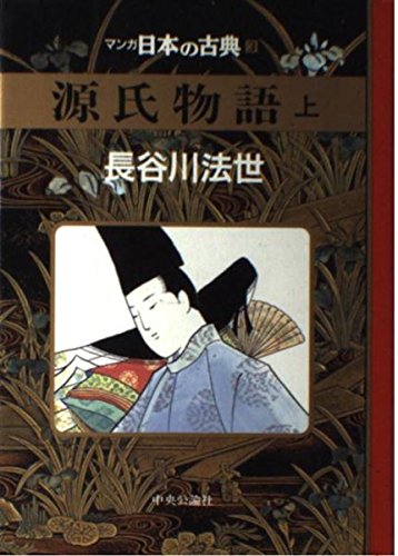 源氏物語(上)―マンガ日本の古典 (3)