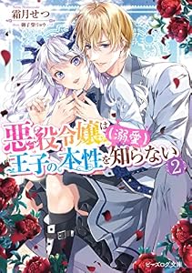 悪役令嬢は王子の本性（溺愛）を知らない ２【電子特典付き】 (ビーズログ文庫)