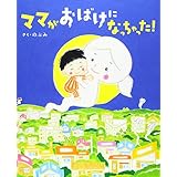 ママがおばけになっちゃった! (講談社の創作絵本シリーズ)