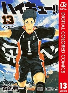 ハイキュー!! カラー版 13 (ジャンプコミックスDIGITAL)