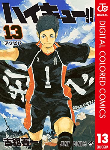 ハイキュー!! カラー版 13 (ジャンプコミックスDIGITAL)