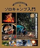 ソロキャンプ入門 (JTBのムック)