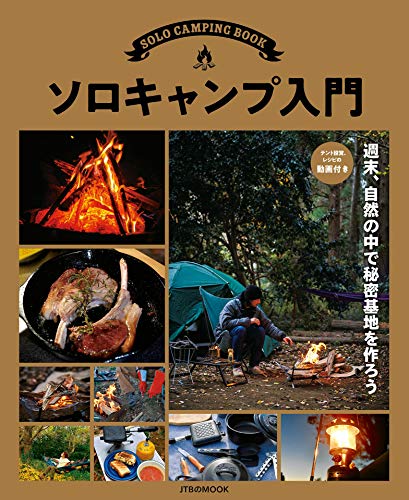 ソロキャンプ入門 = SOLO CAMPING BOOK : テント設営、レシピの動画付きの表紙