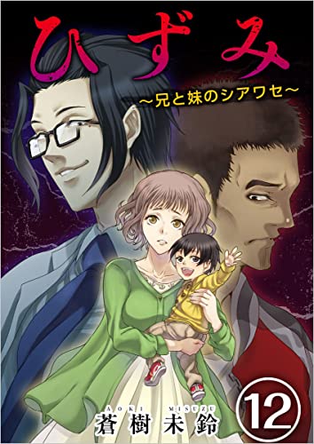 ひずみ~兄と妹のシアワセ~ 分冊版 12話 (まんが王国コミックス)
