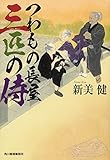 つわもの長屋 三匹の侍 (ハルキ文庫)