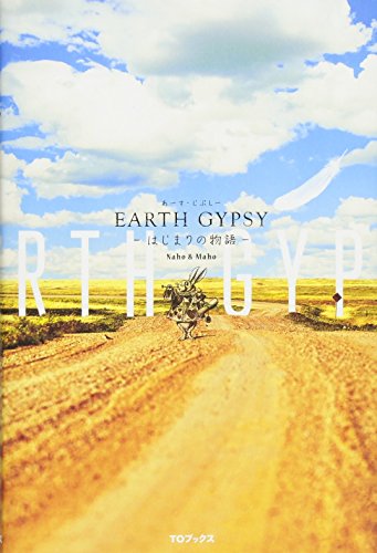 楽天 無料電子書籍 EARTH GYPSY(あーす・じぷしー)-はじまりの物語- バイ