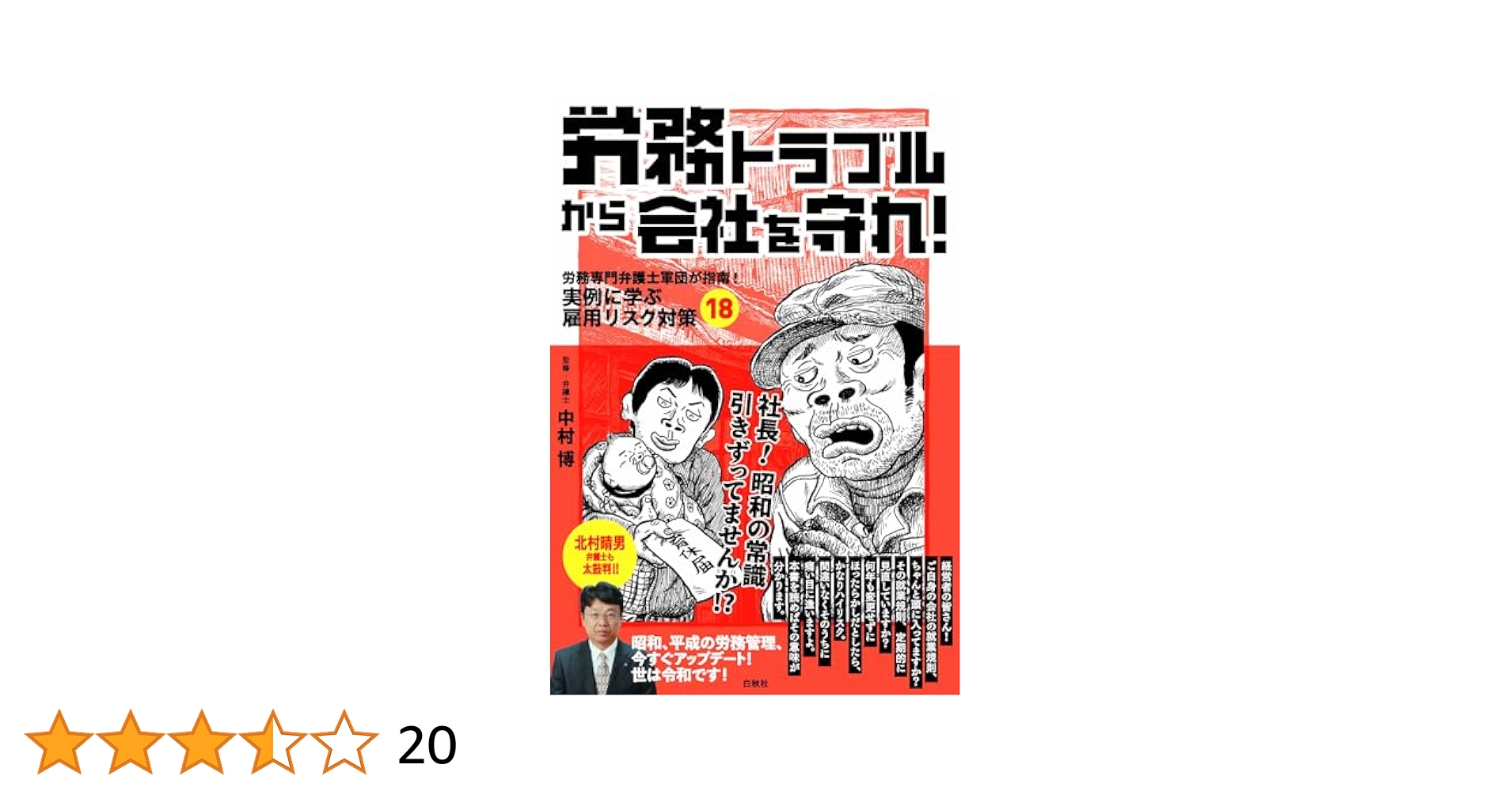 中古】 管理職トラブル対策の実務と法 労働専門弁護士が教示する実践