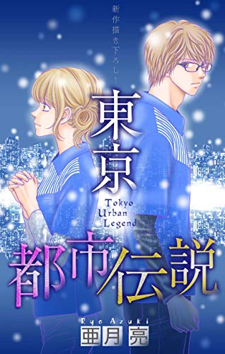 ホラー シルキー 東京都市伝説 Story09 亜月亮 ホラー Kindleストア Amazon