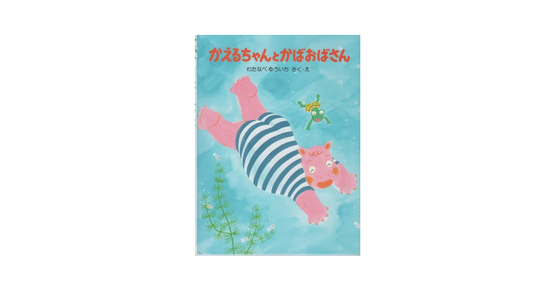Amazon.co.jp: かえるちゃんとかばおばさん (わたしのえほん 14