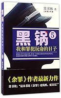 Scapegoat: My Death-defying Struggle Against Criminals 5 黑锅:我和罪犯玩命的日子5 7214205653 Book Cover