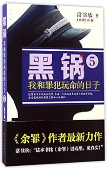 Paperback Scapegoat: My Death-defying Struggle Against Criminals 5 (Chinese Edition) [Chinese] Book