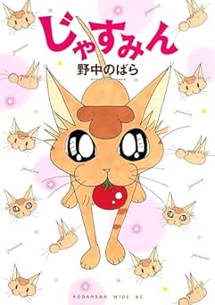 [野中のばら] じゃすみん