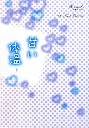 甘い体温〈下〉