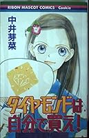 You buy your own! Diamond (ribbon mascot Comics) (2002) ISBN: 4088563565 [Japanese Import] 4088563565 Book Cover