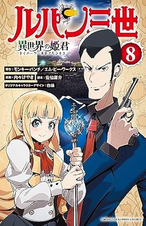 Amazon.co.jp: ルパン三世 異世界の姫君 8 (8) (少年チャンピオン