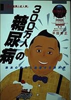 (Geriatric series and wonder cartoon human body) national disease to surge to age of plenty - diabetes of 3 million people (1989) ISBN: 4051032205 [Japanese Import] 4051032205 Book Cover