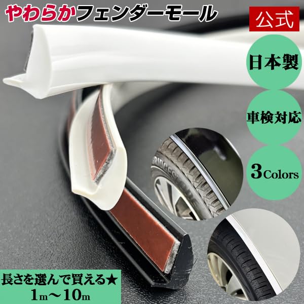Amazon | 【日本製 やわらか フェンダー 汎用 アーチ 7mm 柔軟性 車検