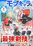 魔法が使えないモブキャラに転生したけど、俺だけ使える【最強剣技】で成り上がる～推しの悪役令嬢の兄となった男は破滅フラグを叩き斬り、ゲーム世界で無双する～4巻 (グラストCOMICS)