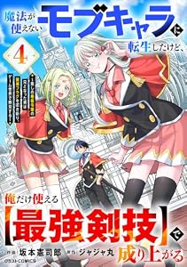 魔法が使えないモブキャラに転生したけど、俺だけ使える【最強剣技】で成り上がる～推しの悪役令嬢の兄となった男は破滅フラグを叩き斬り、ゲーム世界で無双する～4巻 (グラストCOMICS)
