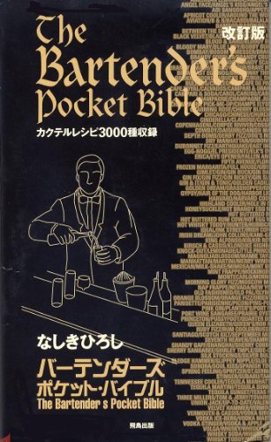 バーテンダーズ・ポケット・バイブル