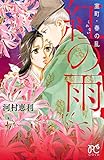 室町・春の乱　紅の雨 (プリンセス・コミックス)