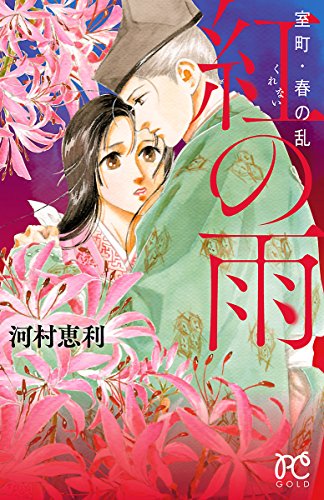 『室町・春の乱 紅の雨』